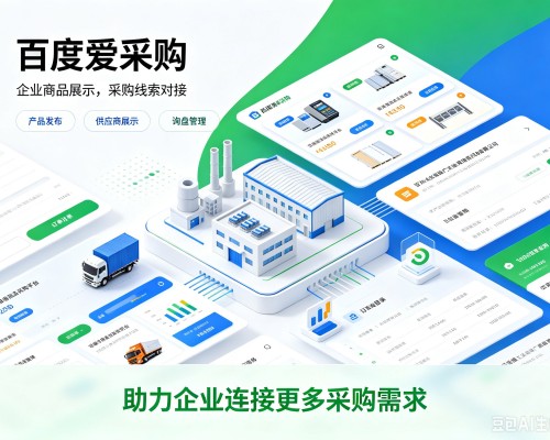 柯城百度爱采购